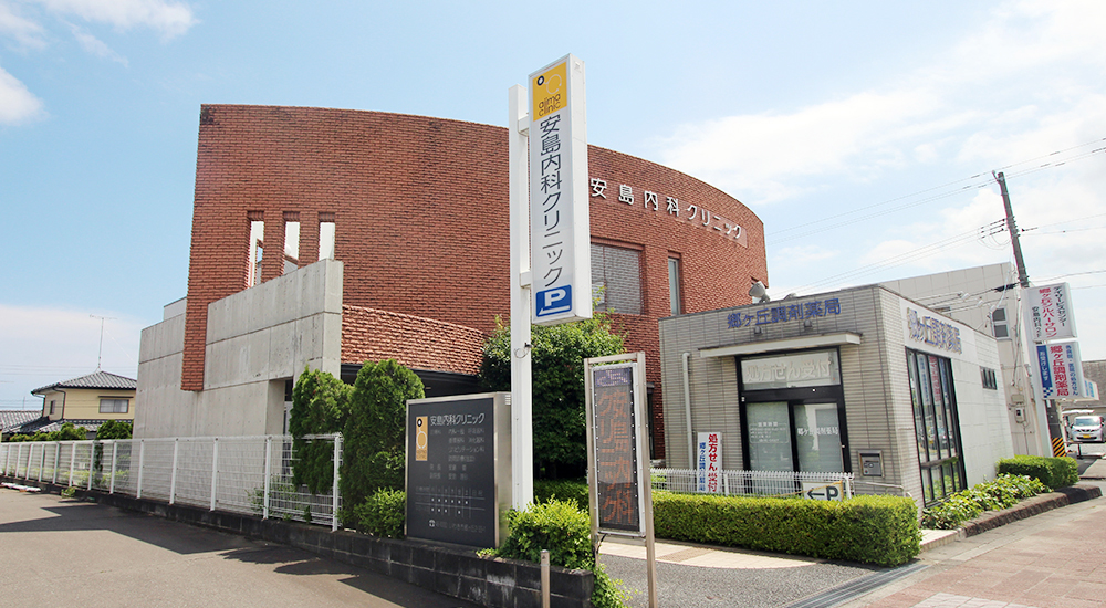 安島内科クリニック